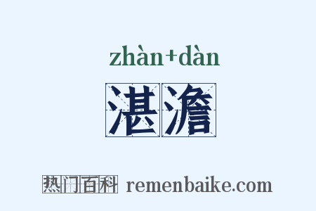 湛澹是什么意思的图片